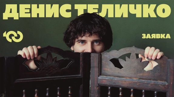 Денис Теличко — видео