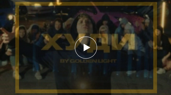 GOLDEN LIGHT — видео