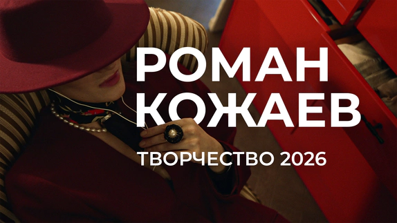 Роман Кожаев — видео