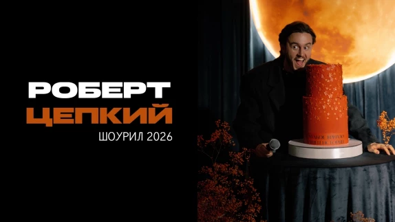 Роберт Цепкий — видео