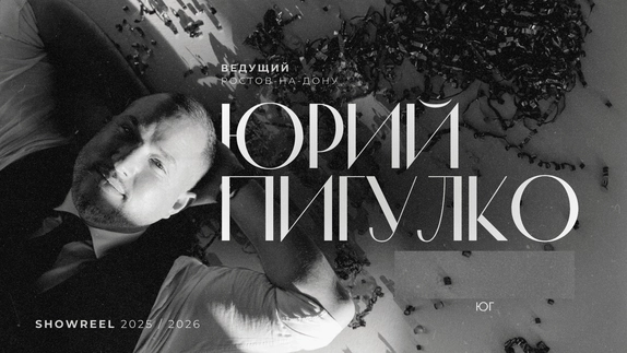Юрий Пигулко — видео