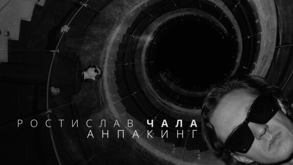 Ростислав Чала — видео