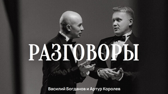 Артур Королев и Василий Богданов — видео