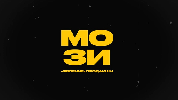 MOSY — видео