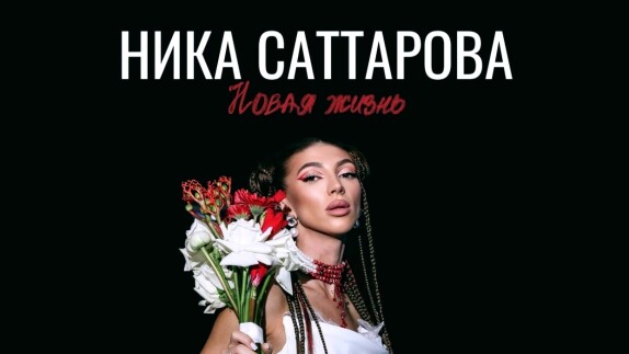 Ника Саттарова — видео