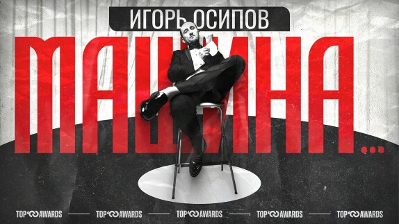 Игорь Осипов — видео