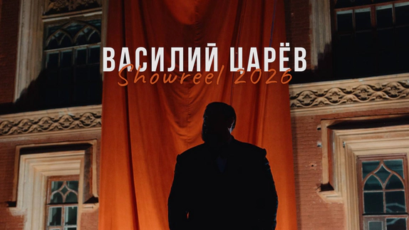 Василий Царев — видео