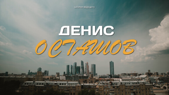 Денис Осташов — видео