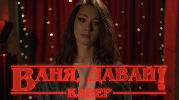 "Ваня, Давай!" — видео