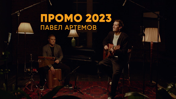 Павел Артемов — видео