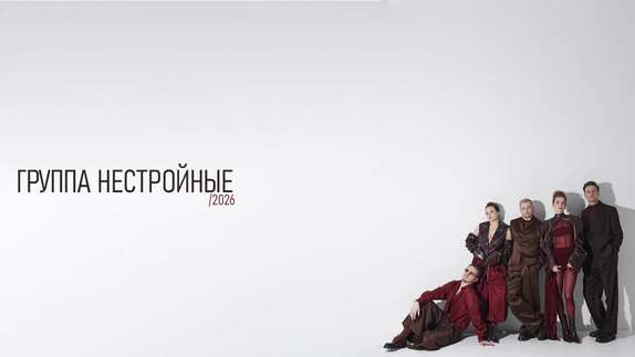НЕСТРОЙНЫЕ — видео