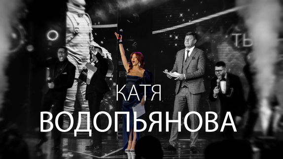 Катя Водопьянова — видео