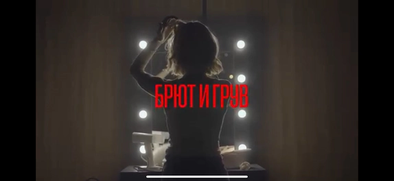 Brut&Groove — видео