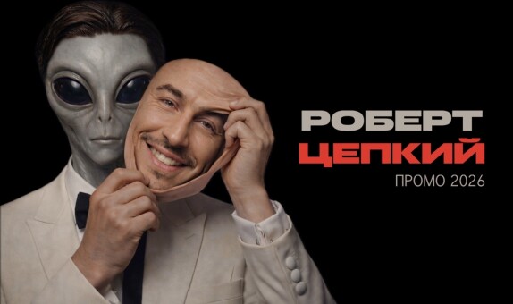 Роберт Цепкий — видео