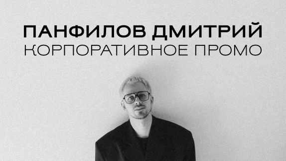 Дмитрий Панфилов — видео