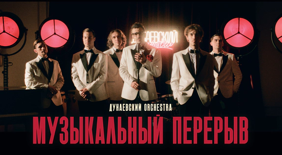 Дунаевский Orchestra — видео