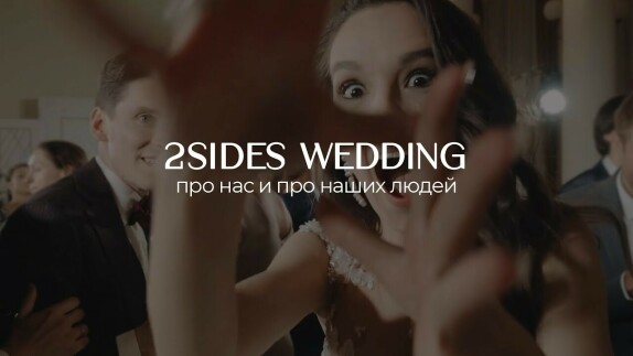 2Sides wedding — видео