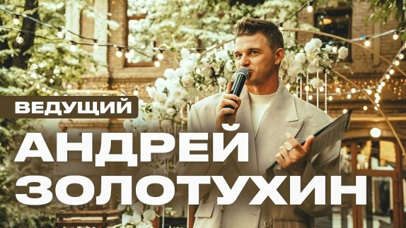 Андрей Золотухин — видео