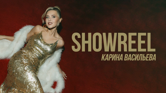 Карина Васильева — видео
