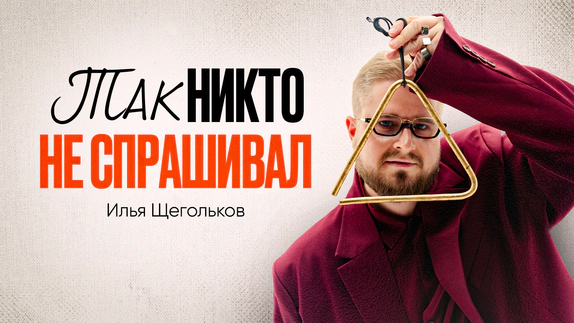Илья Щегольков — видео