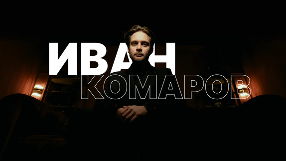 Иван Комаров — видео