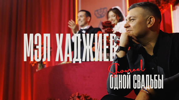 Мэл Хаджиев — видео