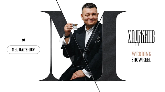 Мэл Хаджиев — видео