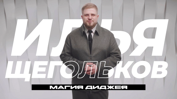 Илья Щегольков — видео
