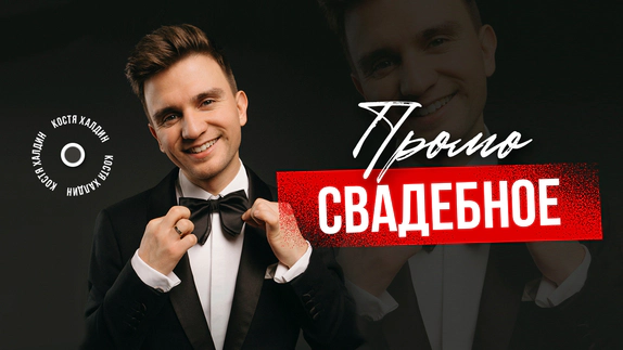 Константин Халдин — видео