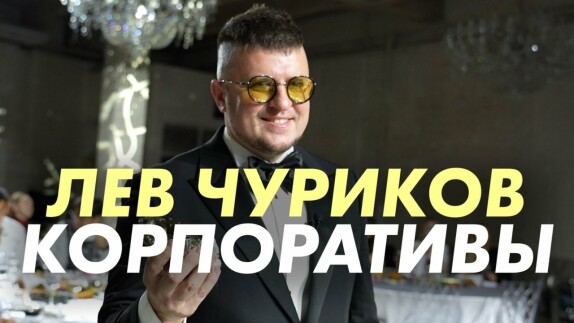 Лев Чуриков — видео