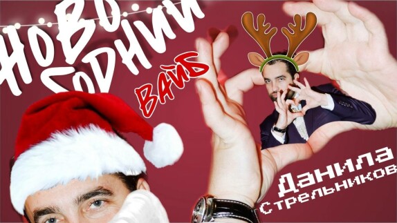 Данила Стрельников inc. — видео