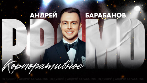 Андрей Барабанов — видео