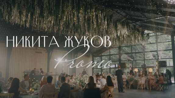 Никита Жуков — видео