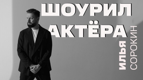 Илья Сорокин — видео