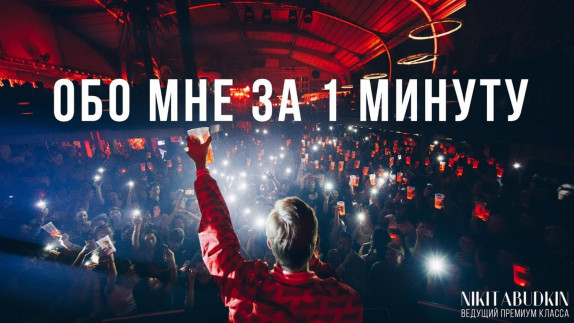 Никита Будкин — видео