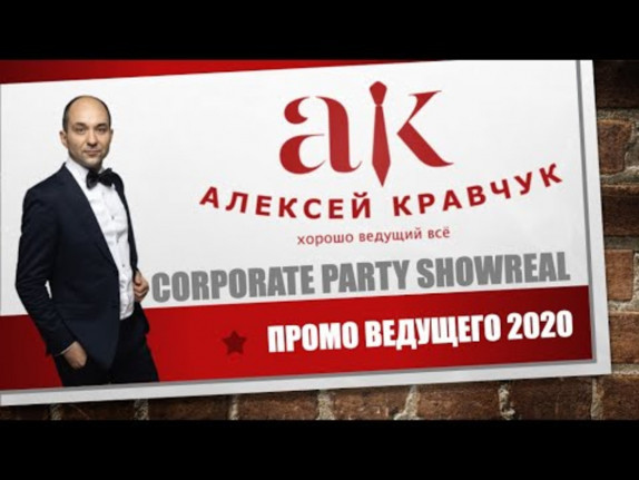 Алексей Кравчук — видео