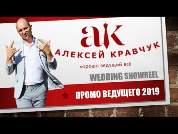 Алексей Кравчук — видео